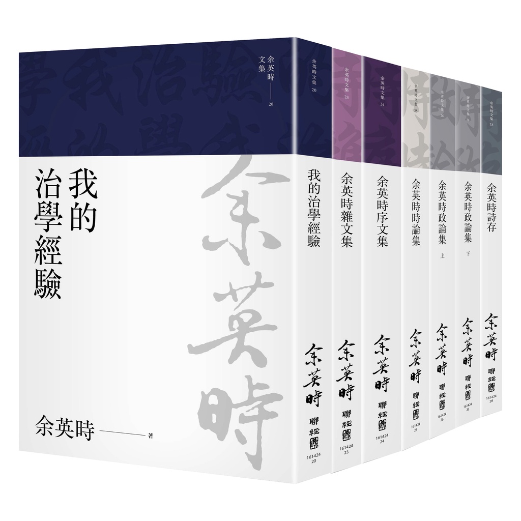 余英時文集【典藏套書Ⅱ】：治學經驗、社會評論與詩文交誼，再探史學泰斗的生命歷程[75折]11100997303 TAAZE讀冊生活網路書店