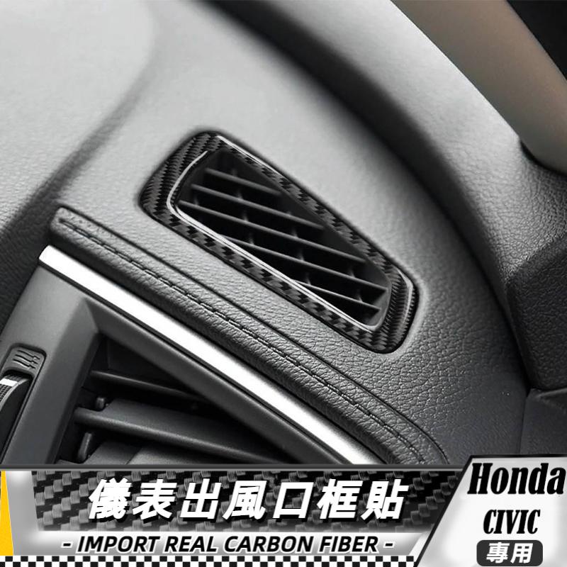 【台灣出貨】碳纖維 本田 HONDA 十代 CIVIC 16-19 儀表出風口框貼 貼 改裝 卡夢 車貼