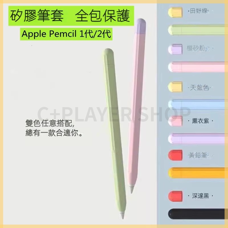 蘋果筆撞色筆套 觸控筆保護套  通用 Apple pencil 1/2代 ipad 手寫筆防摔筆套 超薄矽膠筆套 防磨