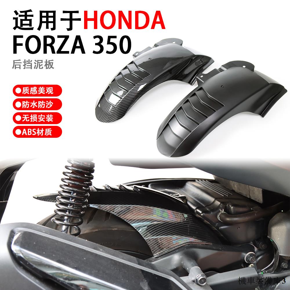 本田重機改裝適用於本田佛沙NSS350改裝後擋泥板擋泥瓦Forza350後土除改裝配件