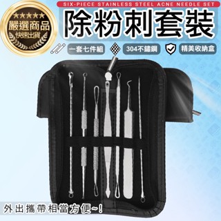 【一組7件】🐝不銹鋼除粉刺套裝🏠不同款式/粉刺夾/粉刺棒夾/痘痘棒/痘痘針/痘痘夾/擠痘痘工具/美容工具/粉刺圈