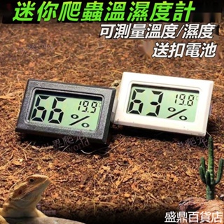 熱銷優品#迷你小型寵物箱溫濕表 數顯電子溫度濕度計 無線室內車載爬寵溫濕表（送紐扣電池)