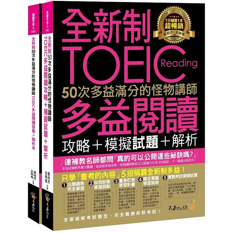 全新制50次多益滿分的怪物講師TOEIC多益閱讀攻略+模擬試題+解析（2書+防水書套）