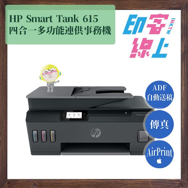HP Smart Tank 615 四合一多功能傳真連供事務機