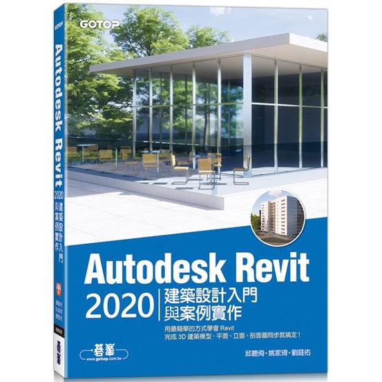 Autodesk Revit 2020建築設計入門與案例實作（附240分鐘基礎關鍵影音教學/範例檔）【金石堂】