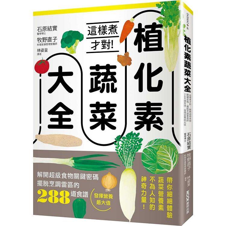 植化素蔬菜大全：這樣煮才對！解開超級食物關鍵密碼、擺脫烹調雷區的288道食譜，發揮營養最大值【金石堂】