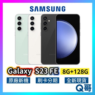 SAMSUNG 三星 Galaxy S23 FE 全新 8G 128GB 120Hz 現貨 原廠保固 SA42