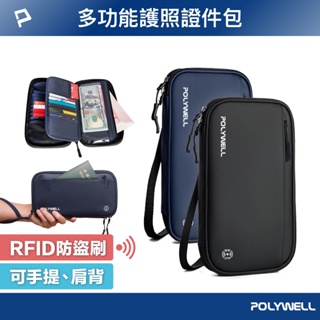 POLYWELL 護照信用卡旅行收納包 RFID防護 旅行收納袋 一包搞定 適合出差 外出旅遊