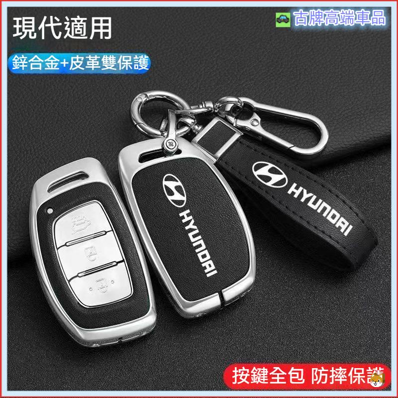 Hyundai 現代鑰匙套 鑰匙殼 鑰匙皮套 Tucson I 鑰匙套 Elantra Venue ix35 鑰匙保護殼