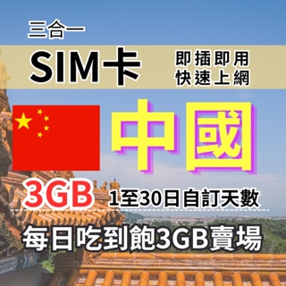 1-30自訂天數 3GB 吃到飽中國上網 中國旅遊上網卡 中國旅遊上網卡 中國SIM卡 中國上網