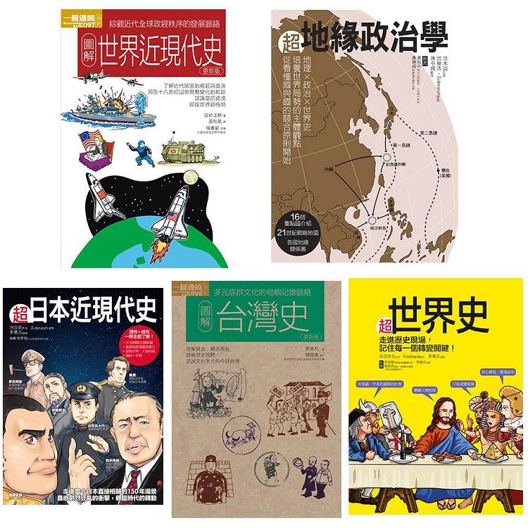 圖像世界歷史套書（共五冊）：超世界史+超地緣政治學+超日本近現代史+圖解台灣史+圖解世界近現代史【金石堂】