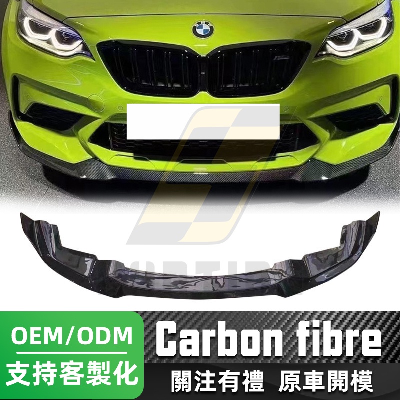 免運 BMW F87 碳纖維前下巴(CS款)  寶馬 M2 M2C 正卡夢 前擾流板