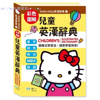 🔥米蘭書殿🔥【世一 】Kitty英漢辭典系列-(25K)Kitty兒童英漢辭典