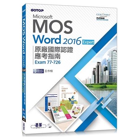 Microsoft MOS Word 2016 Expert原廠國際認證應考指南 （Exam 77－726）【金石堂】