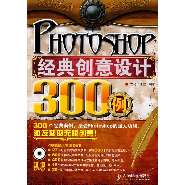 Photoshop經典創意設計300例(附光盤)（簡體書）/龍馬工作室《人民郵電出版社》【三民網路書店】