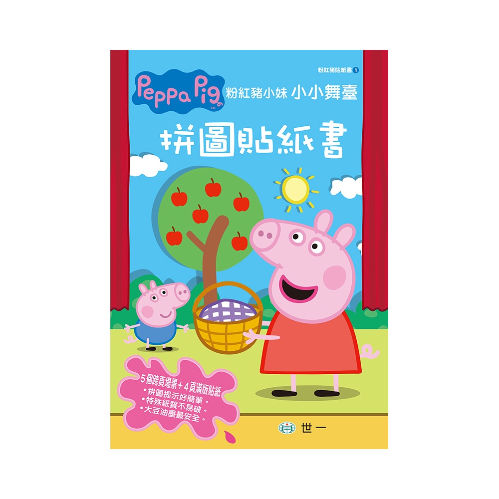 《世一》Peppa Pig粉紅豬小妹：小小舞臺拼圖貼紙書/【三民網路書店】