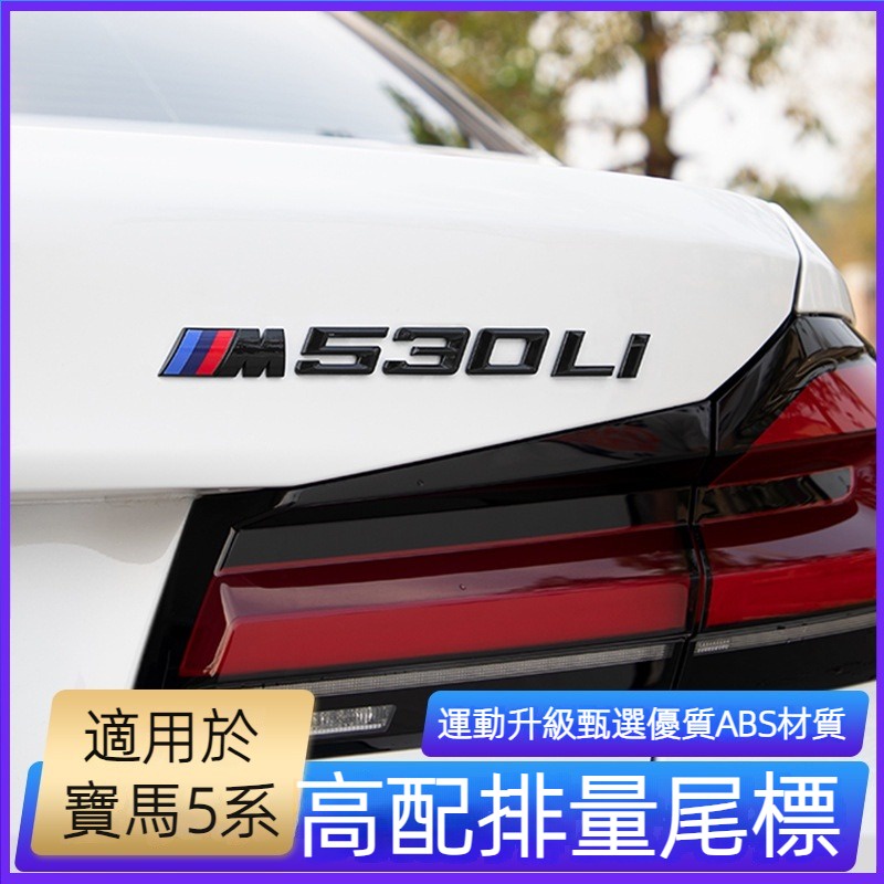 BMW 寶馬 G30 車標貼 裝飾貼 數字尾標 M標 525i 530i 540i 貼紙 寶馬專用 汽車尾貼 裝飾貼紙