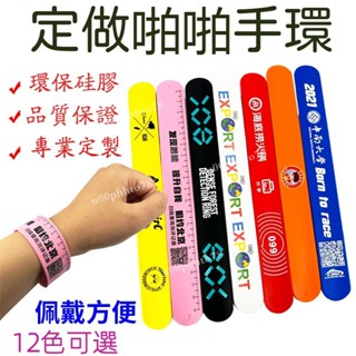 客製化 矽膠 印刷logo 手環 兒童啪啪圈 手腕帶 手環定製 禮品訂製拍拍尺 尺 手腕帶活動 分組 團建 分隊 二進禮