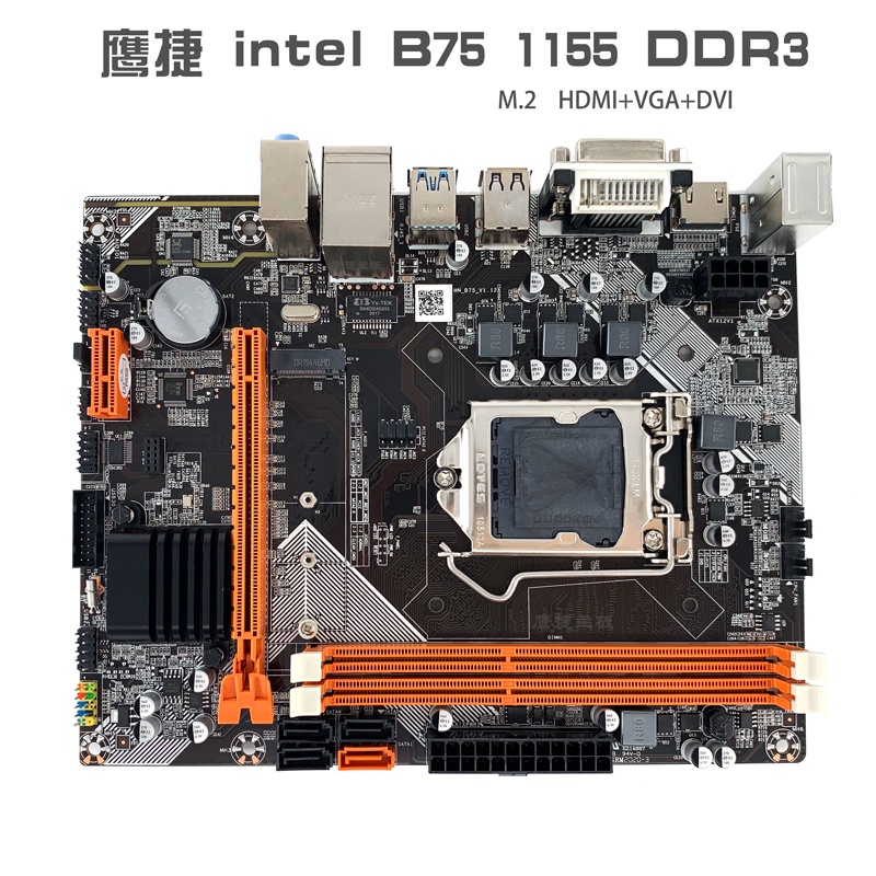 【現貨品質保障】鷹捷intel B75 B85 1155 1150 DDR3 M.2 DVI/VGA HDMI全接口主板