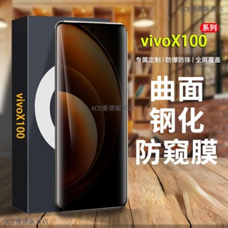vivoX100防窺貼護眼曲面屏手機貼膜 vivo X100 Pro V29 V27 Y36 Y78 5G 螢幕保護貼