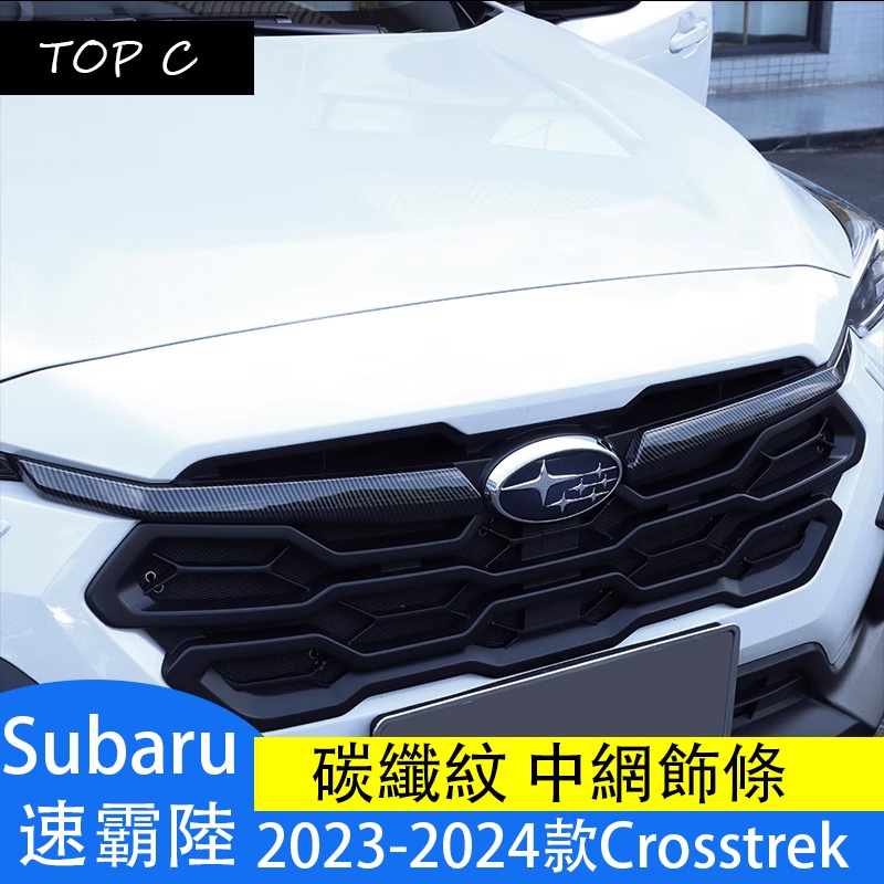 Subaru 2023-2024款 速霸陸 Crosstrek 中網飾條改裝 碳纖紋裝飾貼亮條配件
