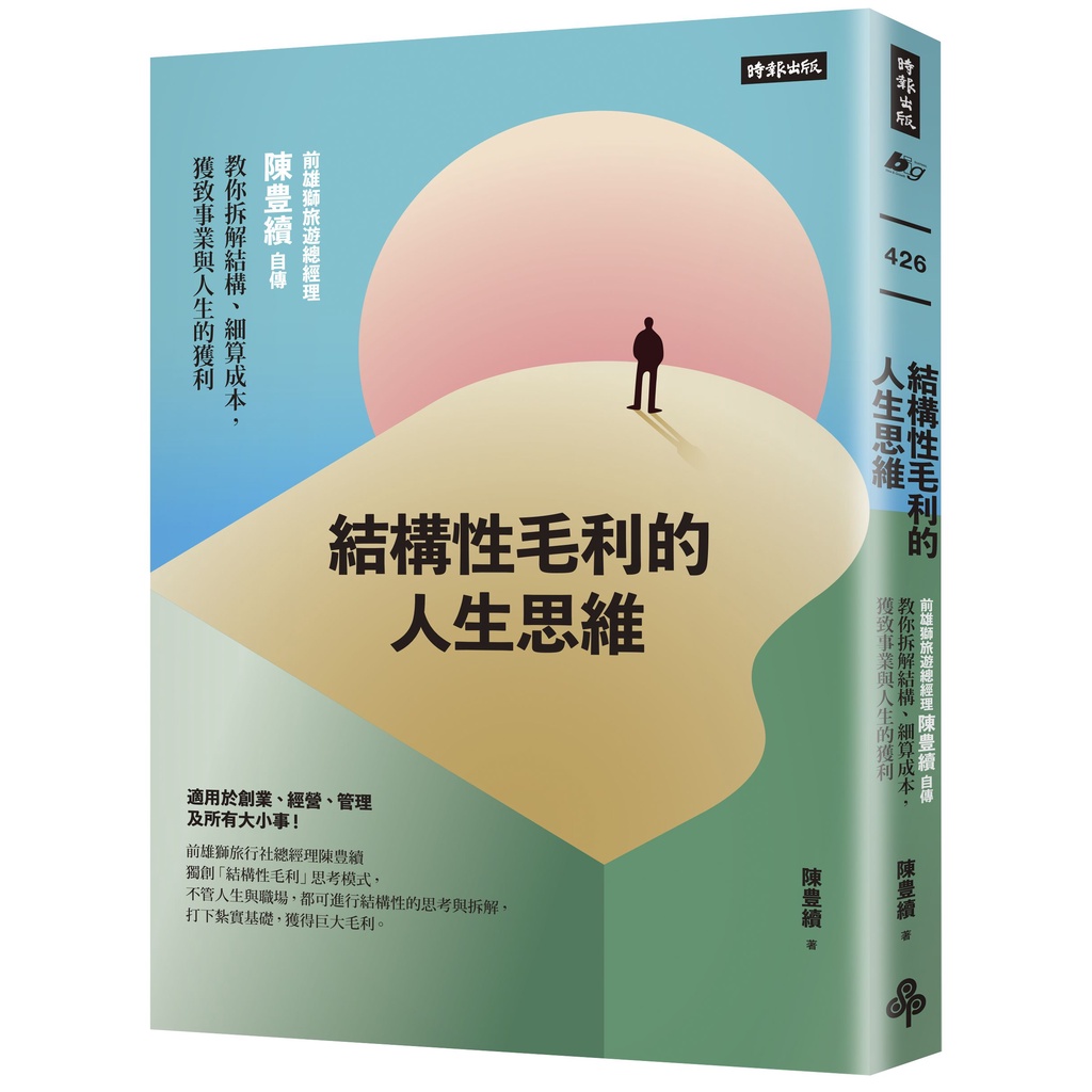 結構性毛利的人生思維：前雄獅旅遊總經理陳豊續自傳，教你拆解結構、細算成本，獲致事業與人生的獲利[7折]11101024439 TAAZE讀冊生活網路書店