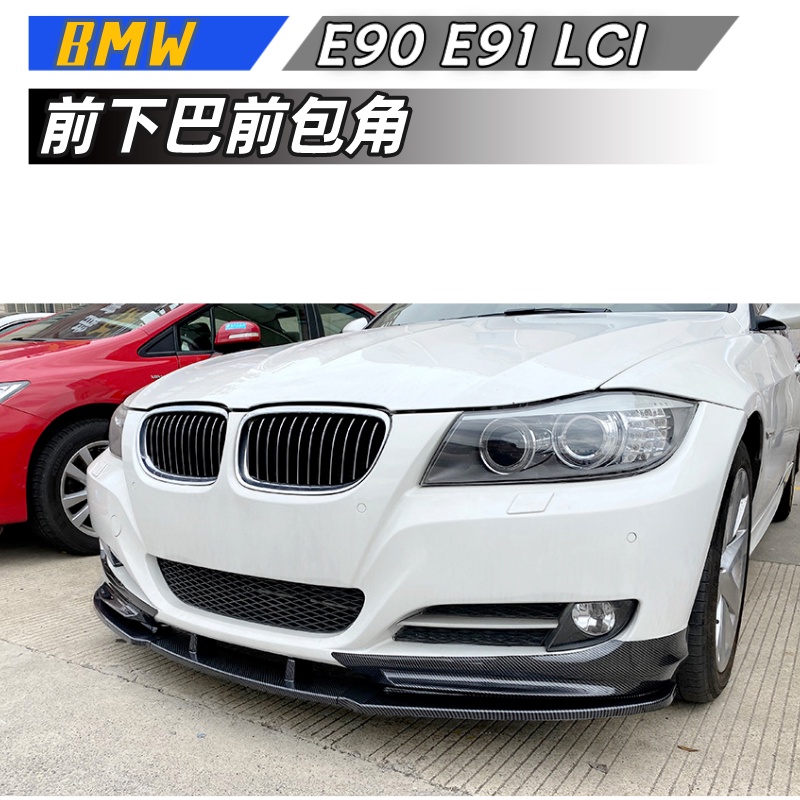 【包含安裝】適用  BMW 3系 E90 E91 LCI 320i 2009-2012  前下巴 前包角 亮黑碳纖紋改裝