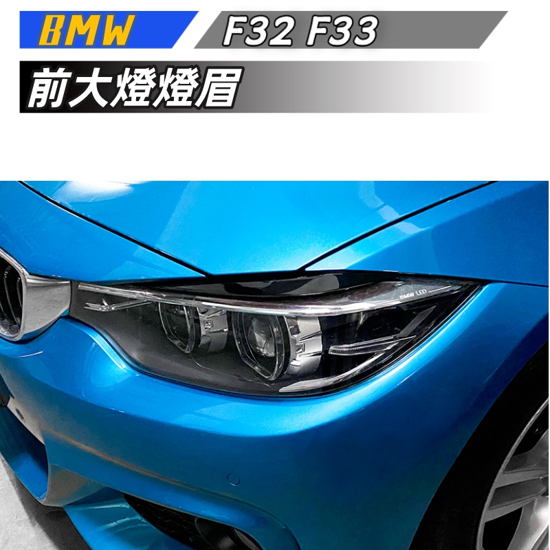 【包含安裝】適用  BMW 4系F32 F33  2014-2020 前大燈 燈眉 車貼外飾改裝