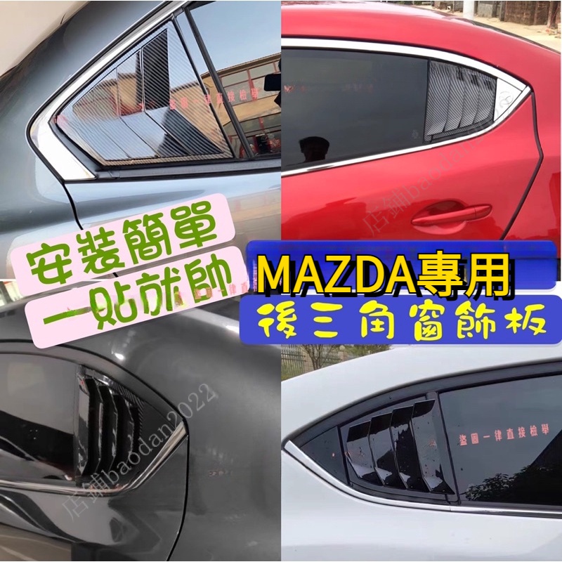 MAZDA 3代 馬3 4代 MAZDA3 MAZDA6 馬6 出風口 三角窗 消光  百葉窗 卡夢 碳纖維 野馬 呼吸