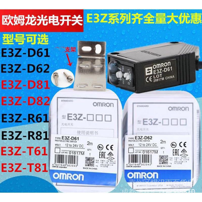 現貨秒出【光電開關】歐姆龍光電開關 E3Z-D61 E3Z-D62 E3Z-R61 E3Z-T81 E3Z-T61