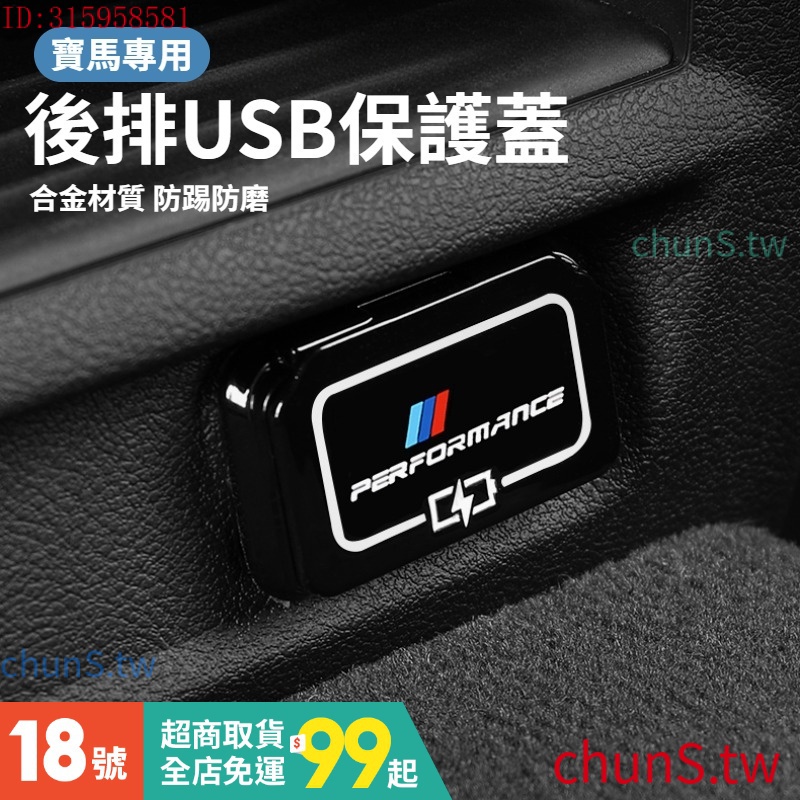 現貨速發 BMW寶馬 後排USB保護蓋 USB防護蓋 汽車USB保護蓋 USB接口罩 3系5系530liX2X1X4X3