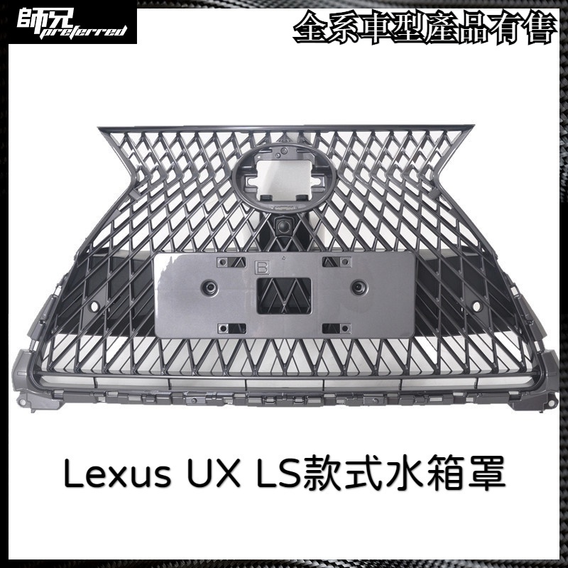 LS款式 凌志Lexus UX水箱罩前臉 格柵水箱罩 中網