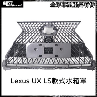 LS款式 凌志Lexus UX水箱罩前臉 格柵水箱罩 中網