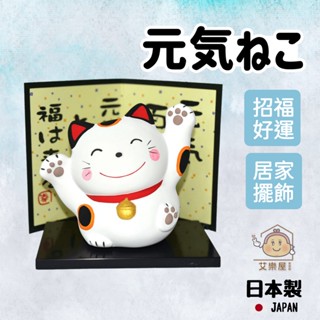 現貨 日本製 萬古燒 招財貓 元氣滿滿 招財 招福 開運 陶瓷 公仔 陶偶 裝飾品 吉祥物 桌上擺飾 送禮 富士通販