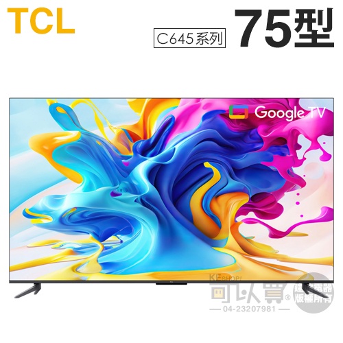 TCL ( 75C645 ) 75型【C645系列】4K QLED量子智能連網液晶顯示器