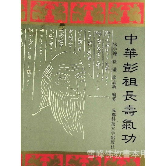 全站破價中華彭祖長壽氣功/宋學鐮 廖志新編著 成都科技大學出版社