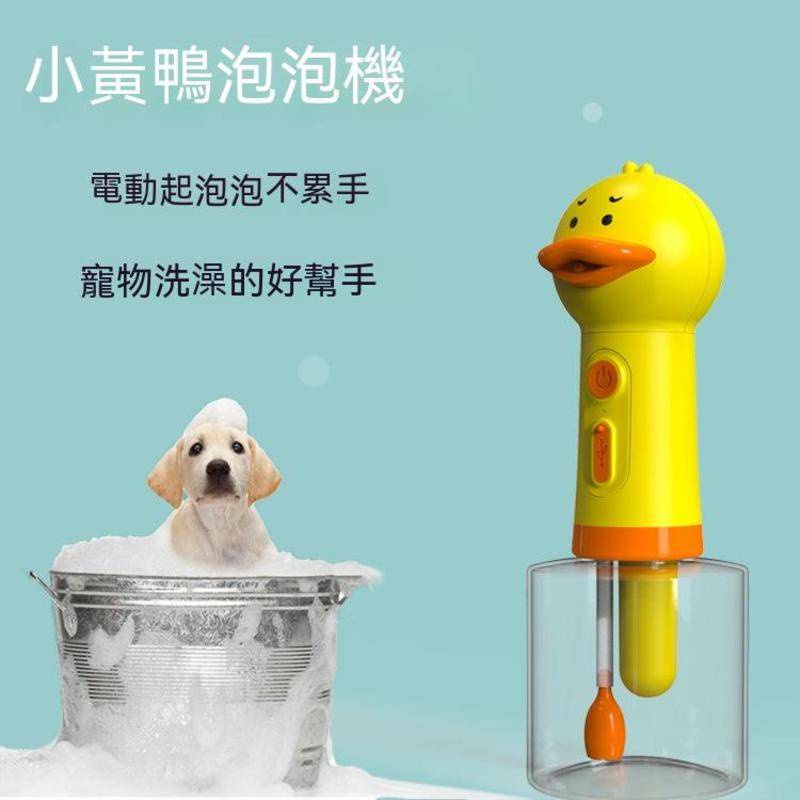 【現貨】泡泡機沐浴露起泡器貓咪狗狗寵物泡泡機洗澡打泡小黃鴨
