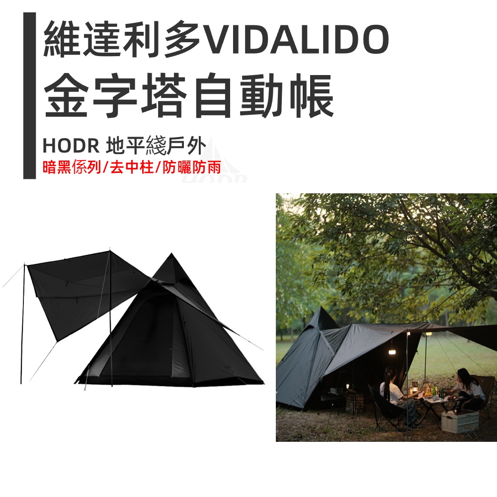 【HODR】Vidalido 維達利多 金字塔帳 2-4人帳篷 自動桿帳篷 自動帳篷 戶外露營 尖塔帳 印第安風 雙層防