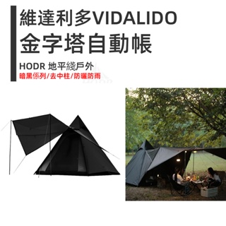【HODR】Vidalido 維達利多 金字塔帳 2-4人帳篷 自動桿帳篷 自動帳篷 戶外露營 尖塔帳 印第安風 雙層防
