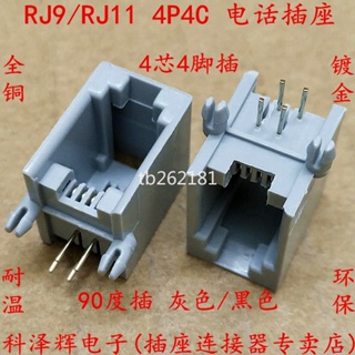 【量大價優】RJ11電話插座 灰色全塑 4P4C 4腳插臥式 4芯 RJ9母座 PCB聽筒插座