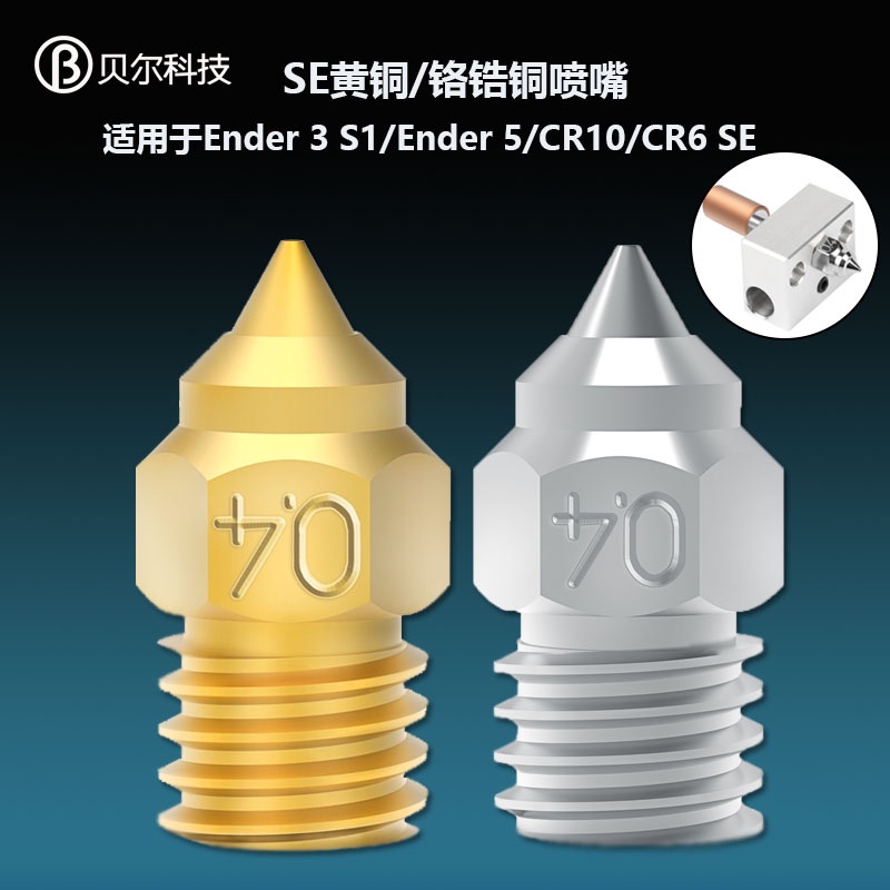 【量大價優】3D列印配件黃銅高品質鉻鋯銅噴嘴耐高溫適用於Ender 3 S1/CR-6 SE