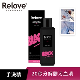 Relove私密衣物蛋白酵素手洗精220ml-黑茶限量版