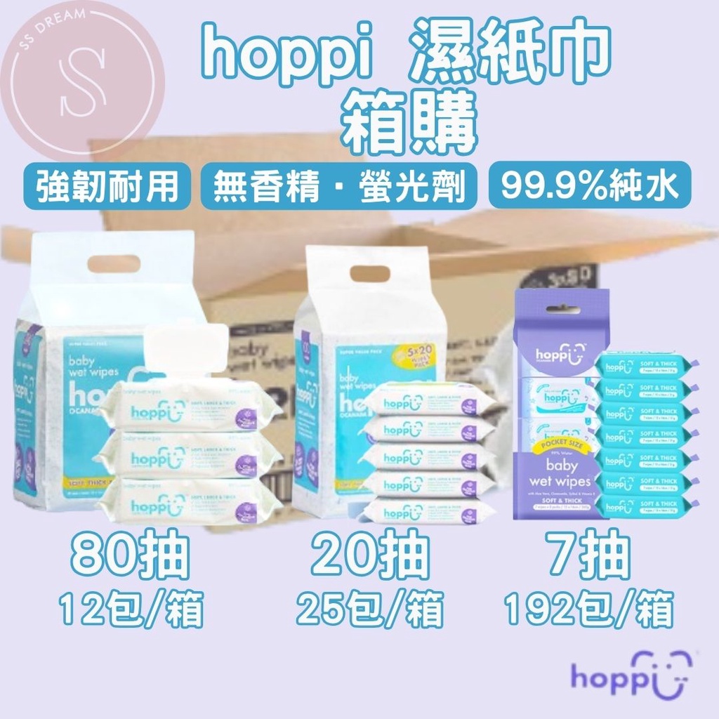 [箱購最便宜] Hoppi 嬰兒純水濕紙巾 箱購 加蓋款 隨身包 迷你包 80抽 20抽 敏感肌適用 純EDI水加厚濕巾