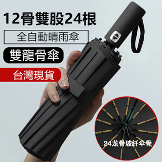 自動黑膠雨傘 晴雨兩用加大號十二骨加固折疊傘 現貨 超強十二骨抗強風摺疊雨傘 遮陽傘 雙人傘 防曬遮雨兩用傘 24h出貨