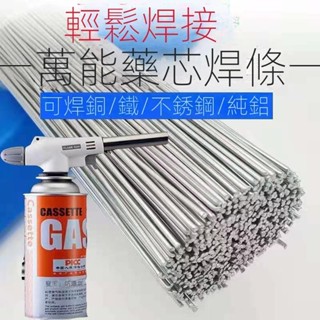 🔥臺灣新款熱賣🔥 焊絲萬能葯芯焊絲 可焊接冰箱空調焊接修補 焊絲焊槍銅鐵鋁不銹鋼