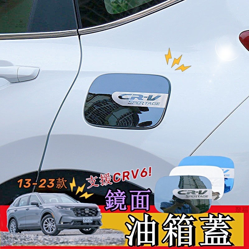 18-23款 本田 CRV 改裝 油箱蓋 金屬材質 CRV6 CRV5.5 6代 裝飾貼 汽車用品外飾保護 聚福車品