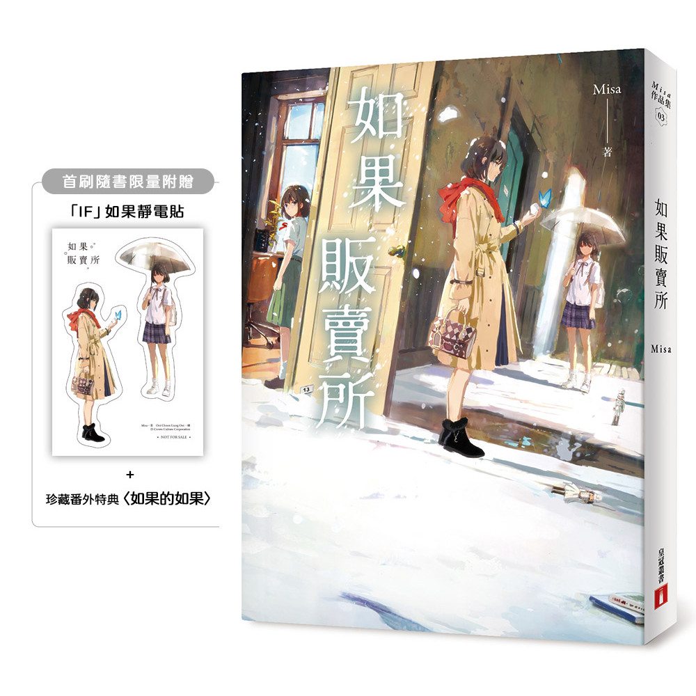 如果販賣所【首刷限量附贈：「IF」如果靜電貼＋珍藏番外特典〈如果的如果〉】[79折]11101057057 TAAZE讀冊生活網路書店