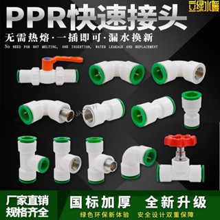 ✨熱銷✨PPR快速接頭4分20直插式免熱熔快接水管配件彎頭雙密封PE管材
