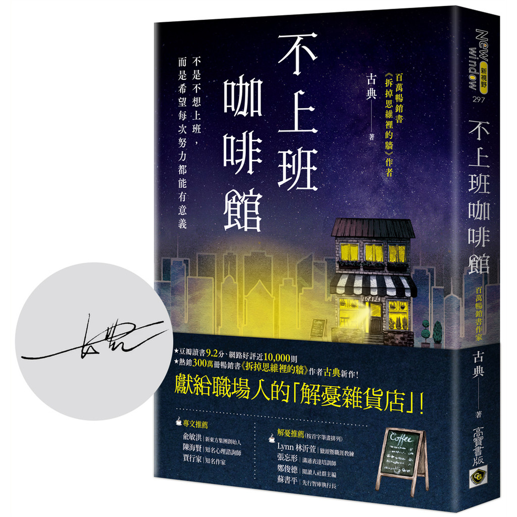 不上班咖啡館【首刷限量版：作者印刷簽名扉頁】[79折]11101057391 TAAZE讀冊生活網路書店