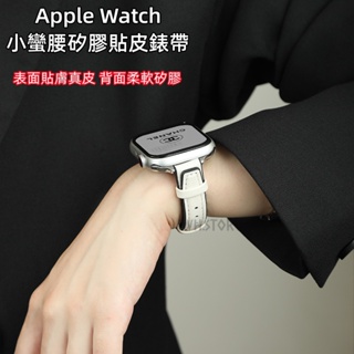 矽膠拼真皮錶帶 柔軟親膚 適用於 apple watch s8 7 6 5 4 se 女款小蠻腰錶帶 41mm 45mm